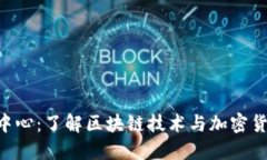 Tokenim官网中心：了解区块链技术与加密货币投资