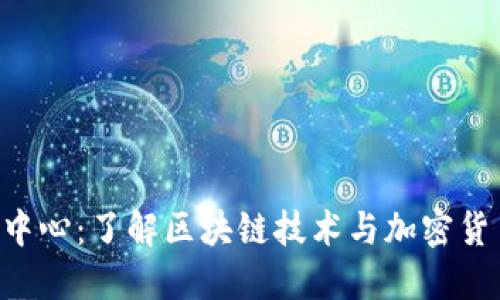 Tokenim官网中心:了解区块链技术与加密货币投资新机遇