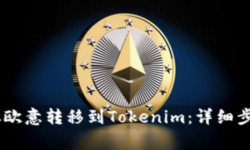 如何将USDT从欧意转移到Tokenim:详细步骤与注意事项