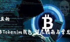 思考一个且的 如何操作Tokenim钱包：详尽指南与常