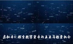 虚拟币U：探索数字货币的未来与投资机会