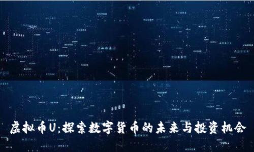 虚拟币U：探索数字货币的未来与投资机会