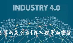 虚拟币到底运算的是什么？深入探寻加密货币的