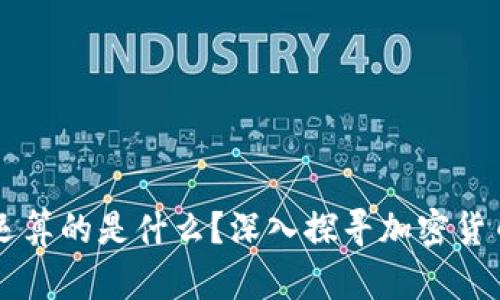 虚拟币到底运算的是什么？深入探寻加密货币的底层技术