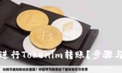 思考一个且的如何通过银联进行Tokenim转账？步骤