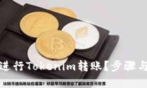 思考一个且的

如何通过银联进行Tokenim转账？步骤与注意事项详解