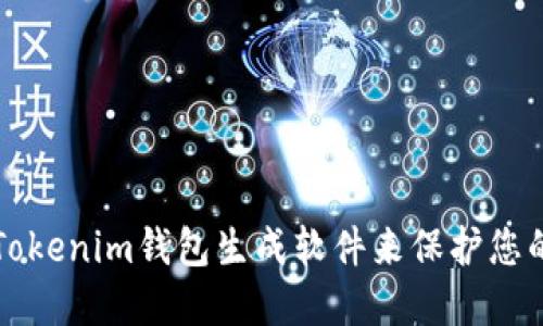 如何使用Tokenim钱包生成软件来保护您的加密资产