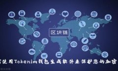 如何使用Tokenim钱包生成软件来保护您的加密资产