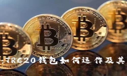 Tokenim：TRC20钱包如何运作及其优势分析