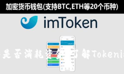 Tokenim冻结是否消耗资金？了解Tokenim的具体机制