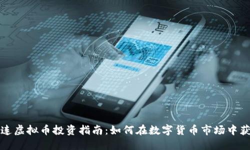 大连虚拟币投资指南：如何在数字货币市场中获利