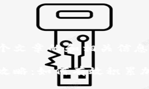 假如这是一个文章的和相关信息：

虚拟币囤币攻略：如何有效积累加密货币资产