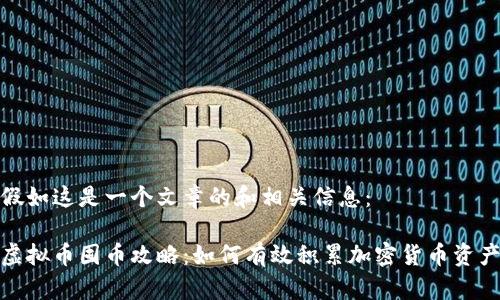 假如这是一个文章的和相关信息：

虚拟币囤币攻略：如何有效积累加密货币资产