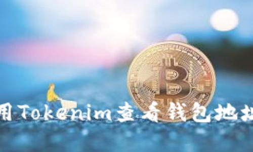 如何使用Tokenim查看钱包地址的金额
