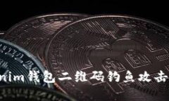 如何防范tokenim钱包二维码钓鱼攻击：安全使用指