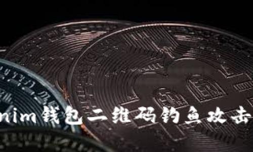 如何防范tokenim钱包二维码钓鱼攻击：安全使用指南