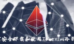   如何安全下载和使用Tokenim冷钱包？