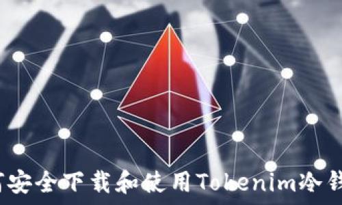   
如何安全下载和使用Tokenim冷钱包？
