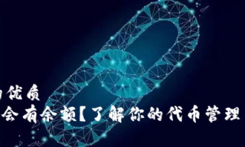 思考一个且的优质
Tokenim何时会有余额？了解你的代币管理与资产流动性