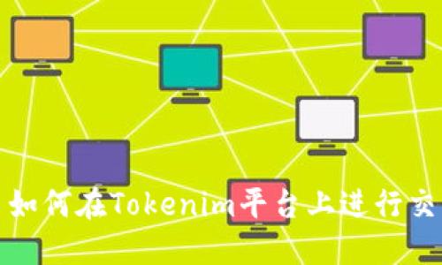 数字货币如何在Tokenim平台上进行交易和投资