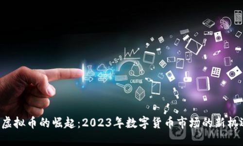 U虚拟币的崛起：2023年数字货币市场的新机遇