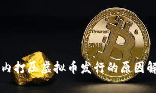 国内打压虚拟币发行的原因解析