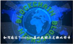如何通过Tokenim在以太坊上兑换比特币
