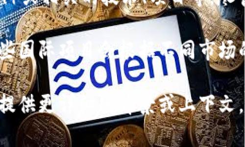 关于“tokenim”是否有中文的提问，首先需要明确“tokenim”所指代的具体内容。一般来说，“tokenim”可能是指某个代币（token）或相关的技术、项目等。尽管“tokenim”这个词在中文媒体或论坛上可能不太常见，但与之相关的主题却有着广泛的讨论。

如果“tokenim”是某个具体的项目或平台，那么了解它是否提供中文内容，通常可以访问其官方网站或社交媒体渠道来确认。有些国际项目会根据不同市场的需求提供多种语言版本，包括中文。如果没有找到中文内容，建议直接联系相关项目团队或者在中文社交平台上寻找相关讨论。

总结而言，是否有中文内容取决于“tokenim”代表的具体内容及其开发团队的语言支持政策。如果想要了解更多具体信息，可以提供更详细的背景或上下文。