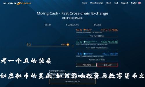 思考一个且的优质

探秘虚拟币的美剧：如何影响投资与数字货币文化