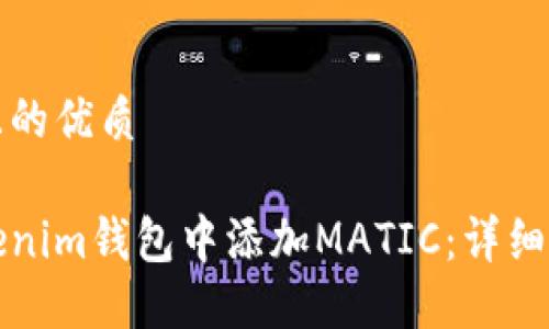思考一个且的优质

如何在Tokenim钱包中添加MATIC：详细步骤与技巧