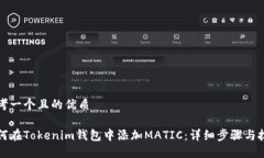 思考一个且的优质如何在Tokenim钱包中添加MATIC：