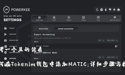 思考一个且的优质

如何在Tokenim钱包中添加MATIC：详细步骤与技巧