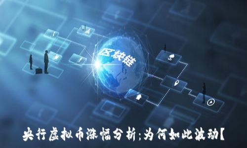   
央行虚拟币涨幅分析：为何如此波动？