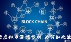   央行虚拟币涨幅分析：为何如此波动？