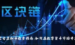 内蒙古虚拟币投资指南：如何在数字货币市场中