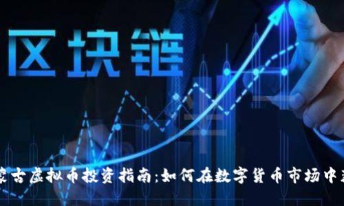 内蒙古虚拟币投资指南：如何在数字货币市场中获利