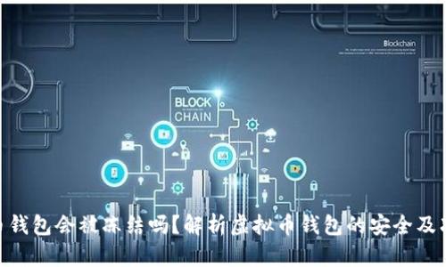 : 虚拟币钱包会被冻结吗？解析虚拟币钱包的安全及冻结风险