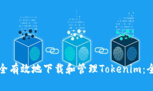 如何安全有效地下载和管理Tokenim：全面指南