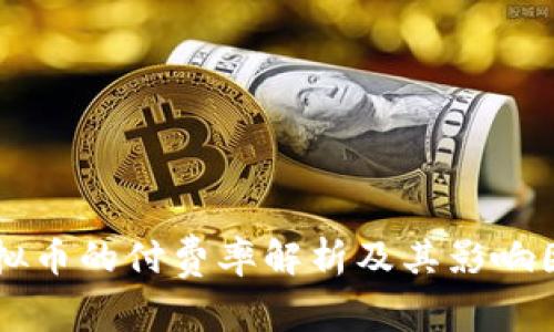 虚拟币的付费率解析及其影响因素