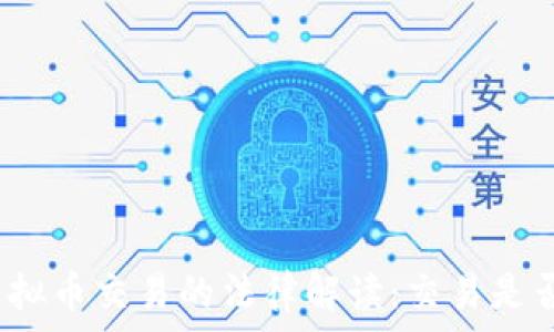   
国内虚拟币交易的法律解读：交易是否违法？