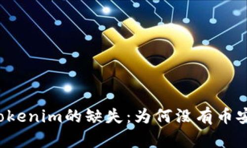 深入解析Tokenim的缺失：为何没有币安链的支持？