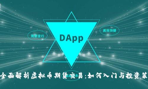 : 全面解析虚拟币期货交易：如何入门与投资策略