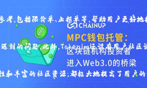   如何下载Tokenim安卓应用：详细指南 / 

 guanjianci Tokenim, 安卓应用, 下载教程, 加密货币 /guanjianci 

一、Tokenim应用概述
Tokenim是一款新兴的加密货币管理应用，旨在为用户提供一个安全、便捷的加密货币交易和投资平台。该应用不仅能够帮助用户监控市场动态，还支持多种加密货币的交易和管理。通过Tokenim，用户可以轻松查看实时价格、获取市场资讯、进行资产管理，并参与各种加密货币相关的活动。

二、为何选择Tokenim？
Tokenim的流行不无道理。首先，其界面友好、易于操作，使得即使是初学者也能快速上手。其次，Tokenim提供了强大的安全保障，包括多重身份验证和加密存储，保护用户的资产不受侵害。此外，Tokenim还定期更新功能，满足用户日益增长的需求，同时也提供丰富的社区互动功能，让用户可以互相交流心得、分享经验。

三、下载前准备
在下载Tokenim前，用户需确保手机设备满足应用的最小系统要求。通常，Tokenim适用于大多数运行安卓4.4及以上版本的设备。此外，确保设备有足够的存储空间。若设备内存过满，可能会影响应用的正常运行。而且，建议在下载前，使用设备的安全设置，确保之后的安装过程不会受到任何阻碍。

四、如何下载Tokenim安卓应用
下载Tokenim安卓应用的步骤十分简单。用户可以通过以下几个步骤轻松完成下载：
ol
    li打开手机上的应用商店，比如Google Play Store。/li
    li在搜索栏中输入“Tokenim”，点击搜索。/li
    li在搜索结果中找到Tokenim应用，点击进入详情页面。/li
    li点击“下载”或“安装”按钮，开始下载。/li
    li下载完成后，点击“打开”启动应用，可以根据提示完成注册和设置。/li
/ol
若用户无法在应用商店找到Tokenim，可以访问Tokenim的官方网站，获取最新的APK下载链接。

五、Tokenim应用的特点
Tokenim应用包含多个特性以提升用户体验。用户可以通过Tokenim获取实时的市场数据，对比不同加密货币的动态。同时，Tokenim还具备一键交易功能，让用户在必要的时候能够快速做出决策。此外，Tokenim的用户社区活跃，用户可以轻松找到志同道合的朋友，分享投资技巧，获取市场行情。

六、相关问题与解答

问题一：Tokenim的安全性如何？
Tokenim致力于用户资产的安全，采用了多层次的安全策略来保护用户数据。首先，Tokenim对用户信息进行了加密处理，确保数据在传输和存储过程中的安全。此外，Tokenim还支持双重身份验证，进一步提高帐号的安全性。使用这些安全措施，Tokenim能够有效降低用户资产被盗的风险。

问题二：如果在下载过程中遇到问题，该怎么解决？
在下载Tokenim时，用户可能会遇到多种问题。例如，下载速度慢、无法找到应用等情况。针对这些问题，用户可以尝试清理设备的缓存、重启设备或更换网络环境。此外，访问Tokenim官方网站获取最新的下载链接也是一个有效的方法。若问题仍未解决，用户可以通过Tokenim的客服渠道寻求帮助。

问题三：Tokenim的使用成本是多少？
Tokenim在使用上相对友好，用户可以免费下载和使用大部分基本功能。对于一些高级功能，Tokenim可能会收取一定费用，例如高级市场分析工具或额外的交易服务费用。不过，具体的费用结构可能会因地区和使用情况等因素而略有不同，用户可以在应用内查看详细说明。

问题四：Tokenim支持哪些加密货币？
Tokenim支持多种主流加密货币交易，包括比特币（BTC）、以太坊（ETH）、瑞波币（XRP）等。除了主流币种，Tokenim还支持一些小众的数字货币，适合各种投资者进行多样化投资。用户可以在应用的资产管理模块找到完整的支持币种列表，并查看各币种的实时价格和市场动态。

问题五：如何使用Tokenim进行交易？
在Tokenim中进行交易非常简单，用户只需找到自己想要交易的币种，输入交易金额并确认即可。此外，Tokenim提供了多种交易策略的参考，包括限价单、止损单等，帮助用户更好地把握市场潮流。首次使用新功能的用户，建议先仔细阅读应用内的教导指南，确保对每个操作流程都有清楚了解。

问题六：Tokenim的客户支持如何？
Tokenim提供多渠道的客户支持服务，包括在线客服、电话支持、邮件咨询等。用户可以随时联系Tokenim的客服团队，解决在使用过程中遇到的问题。此外，Tokenim还设有用户社区论坛，用户可以在论坛中获取到其他用户的经验分享和系统的帮助。定期参与社区讨论，能够帮助用户提升使用Tokenim的效率。

总结
通过以上内容，相信用户对Tokenim的下载及使用有了更清晰的了解。Tokenim不仅是一款强大的加密货币管理工具，其安全性、易操作性和丰富的社区资源，都极大地提高了用户的使用体验。希望每个用户都能在Tokenim上找到适合自己的投资机会，获得理想的收益。