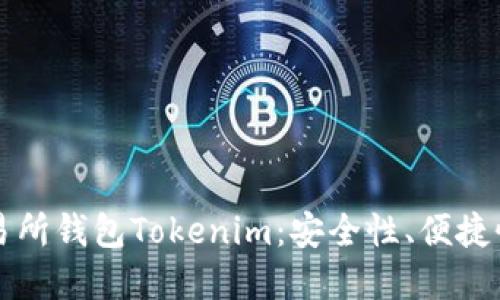 深入了解交易所钱包Tokenim：安全性、便捷性与使用指南