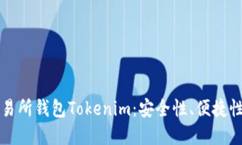 深入了解交易所钱包Tokenim：安全性、便捷性与使用指南