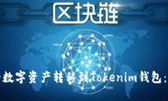 如何将火币上的数字资产转移到Tokenim钱包：完整