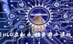 深入解析HLD虚拟币：投资前必读的关键知识