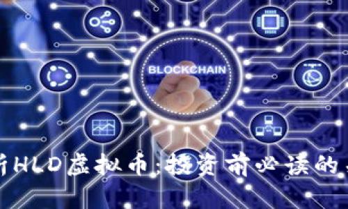 深入解析HLD虚拟币：投资前必读的关键知识