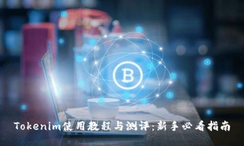 Tokenim使用教程与测评：新手必看指南