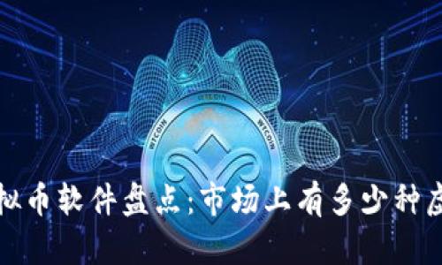 2023年虚拟币软件盘点：市场上有多少种虚拟币软件？